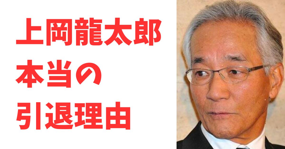 上岡龍太郎の本当の引退理由2選！健康問題や体力の限界だったのか